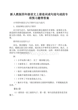 新人教版四年级语文上册连词成句连句成段专项预习题带答案.docx