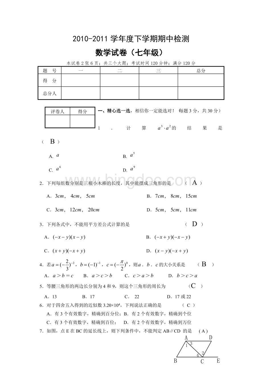 七级(下)期中数学试卷(含答案).doc