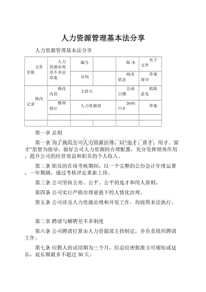 人力资源管理基本法分享.docx