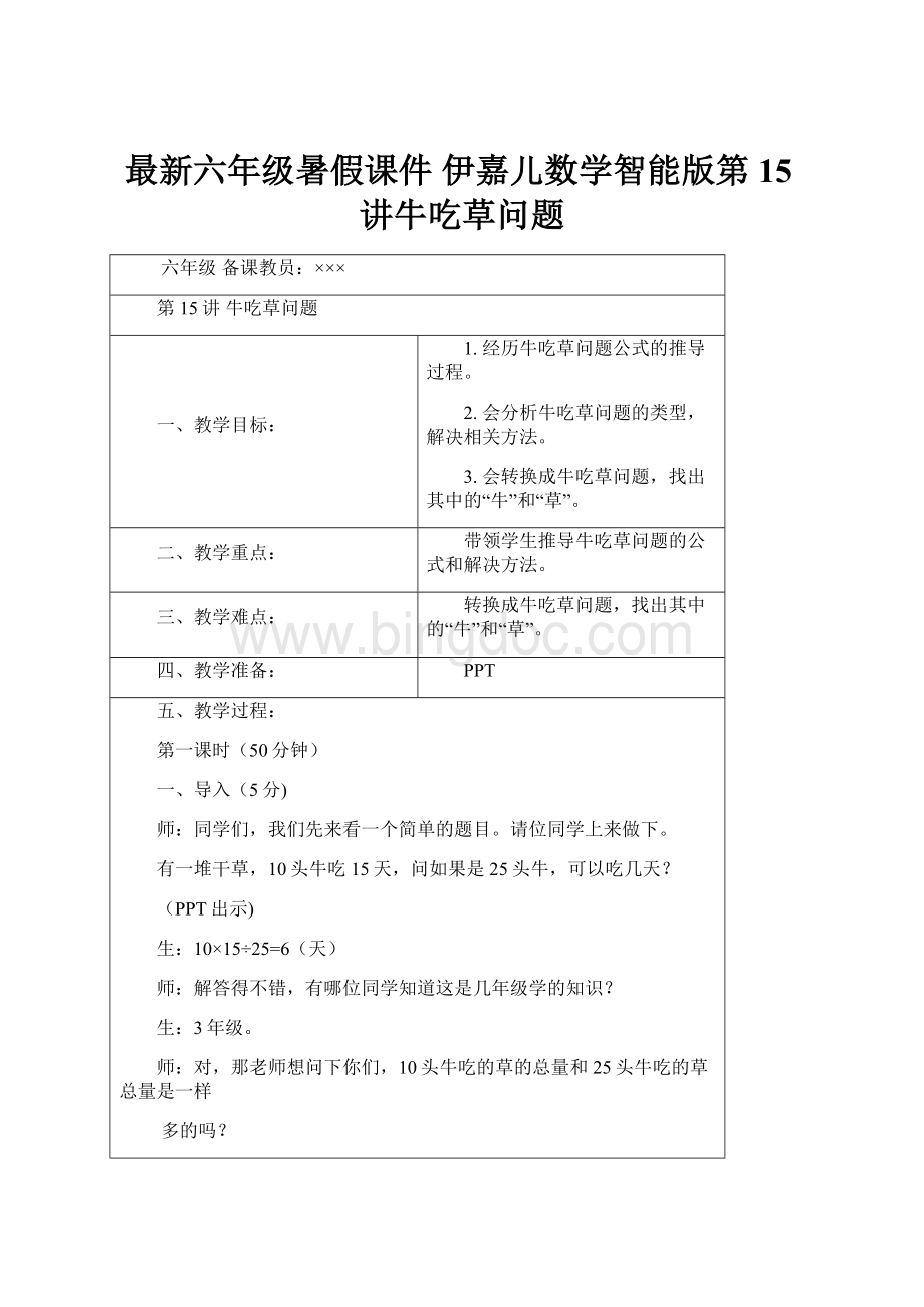 最新六年级暑假课件 伊嘉儿数学智能版第15讲牛吃草问题.docx