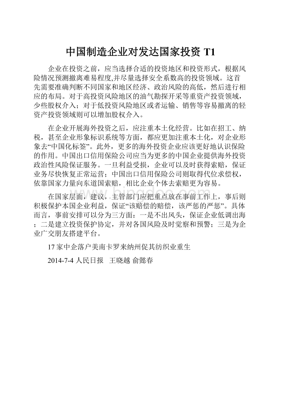 中国制造企业对发达国家投资T1.docx_第1页
