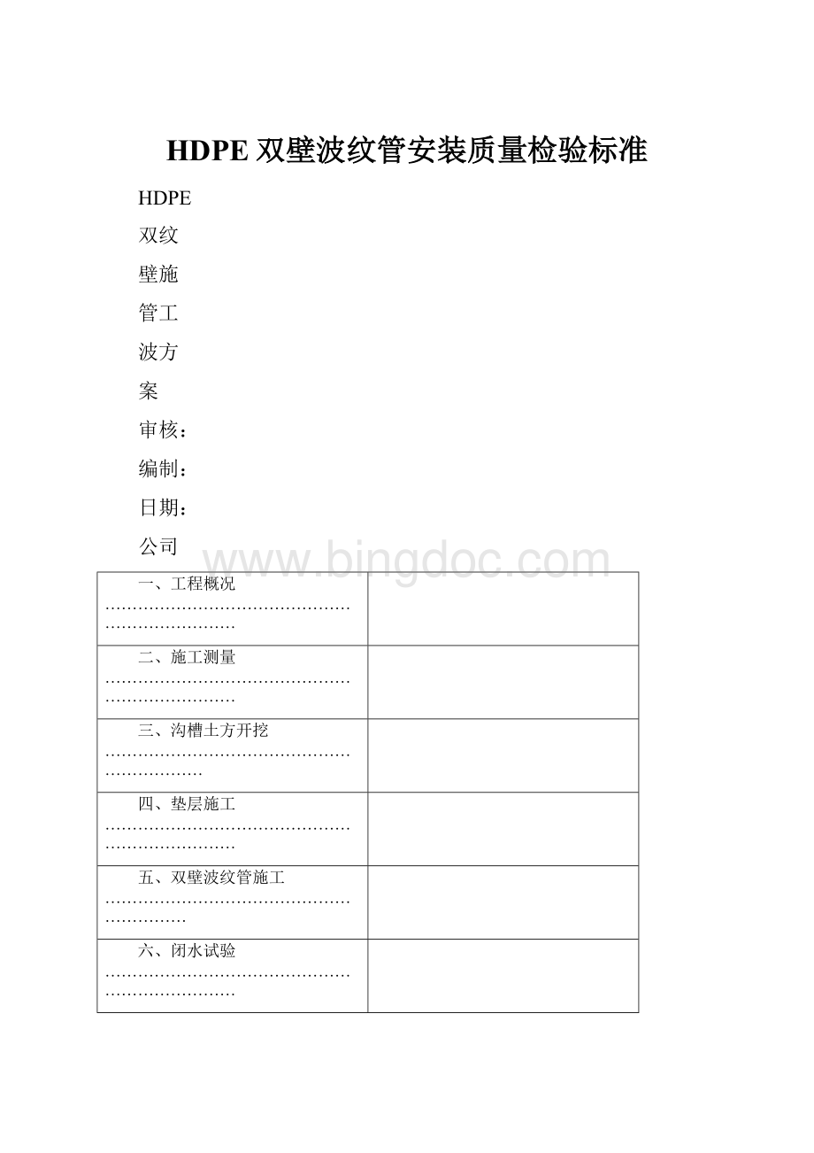 HDPE双壁波纹管安装质量检验标准.docx