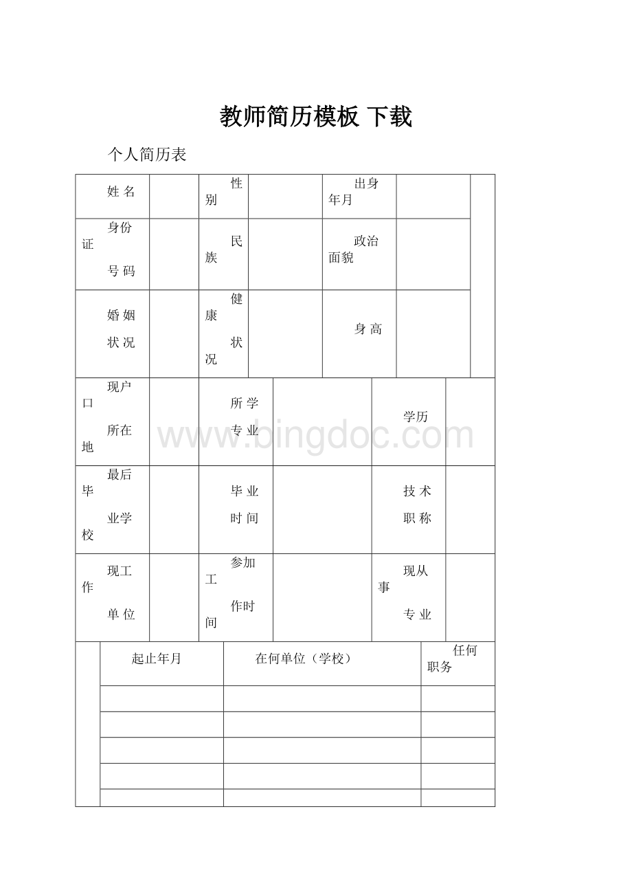 教师简历模板 下载.docx_第1页