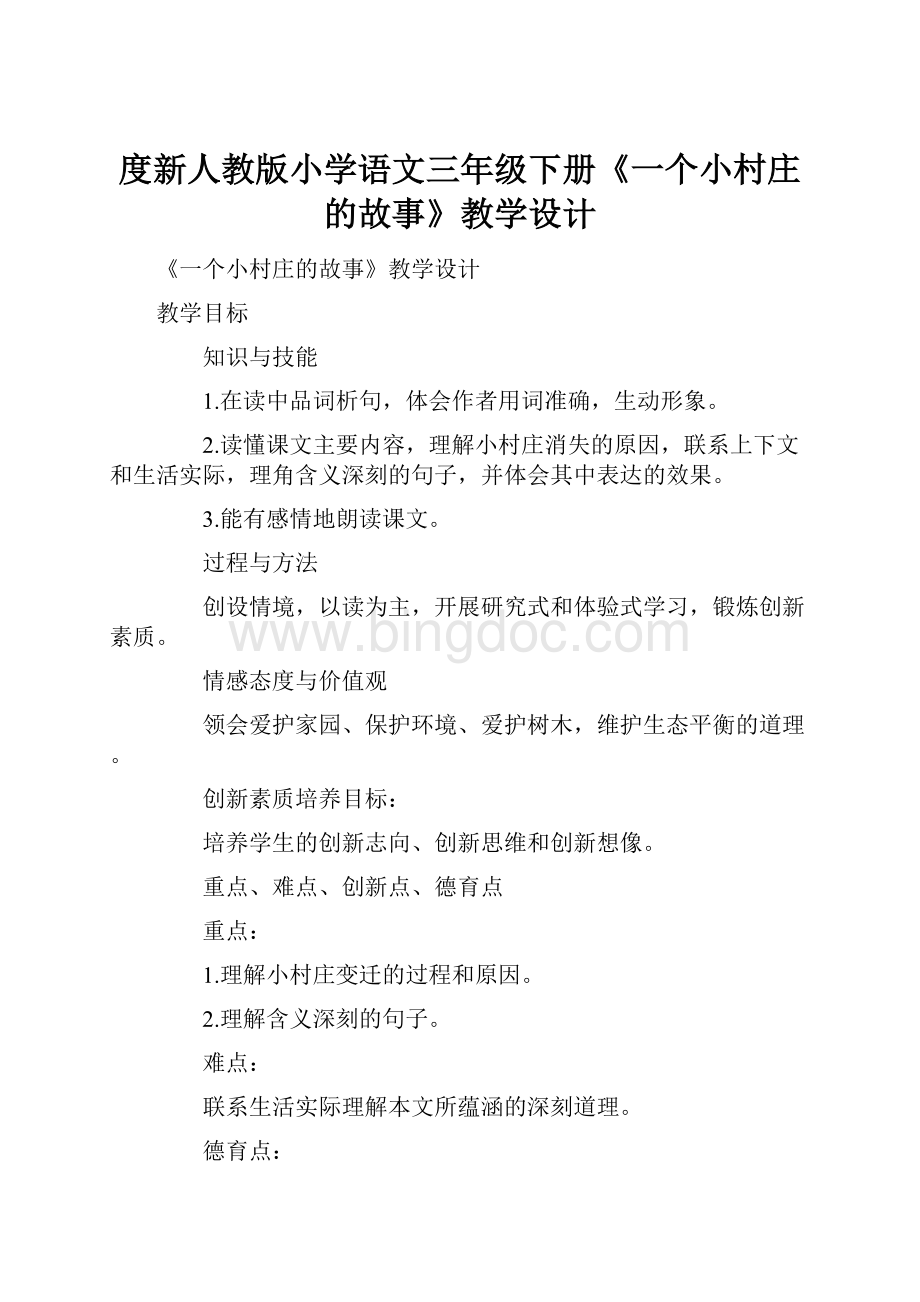 度新人教版小学语文三年级下册《一个小村庄的故事》教学设计.docx