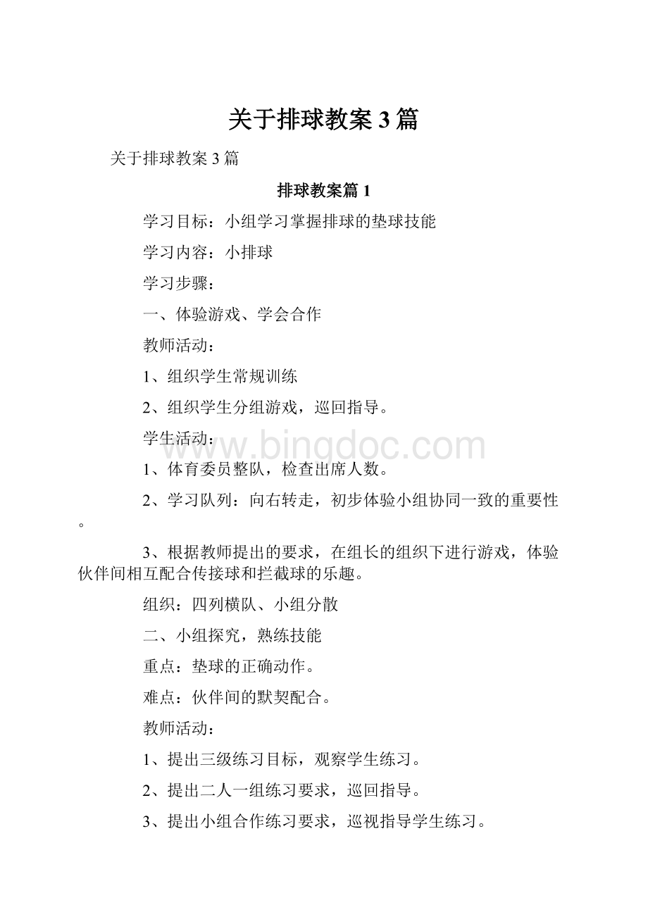 关于排球教案3篇.docx