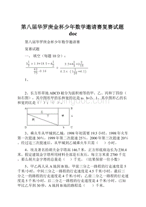 第八届华罗庚金杯少年数学邀请赛复赛试题doc.docx