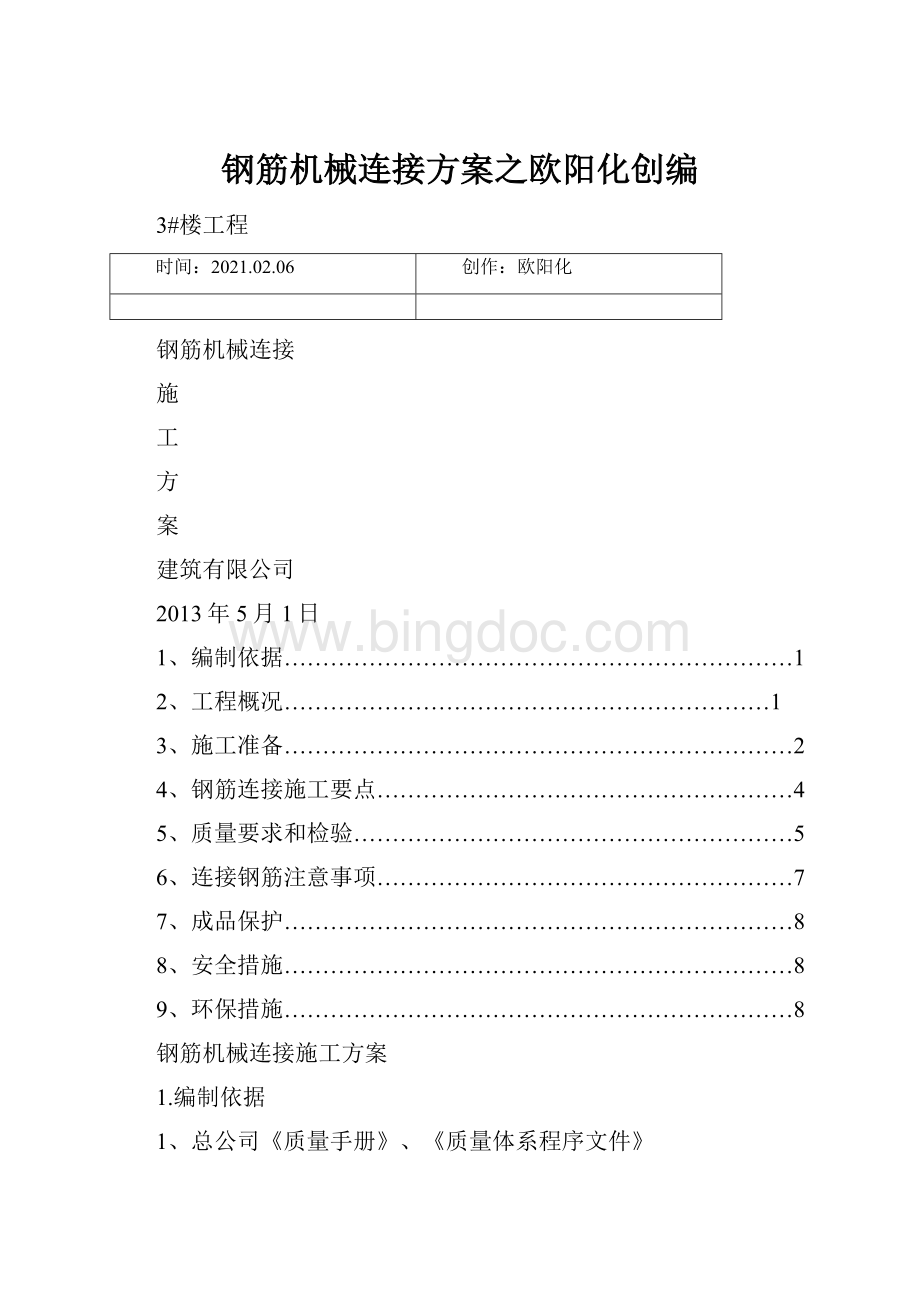 钢筋机械连接方案之欧阳化创编.docx