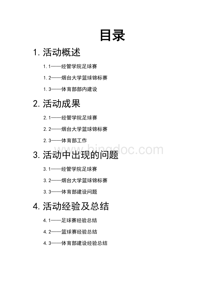 经管学院体育部活动总结.doc_第2页