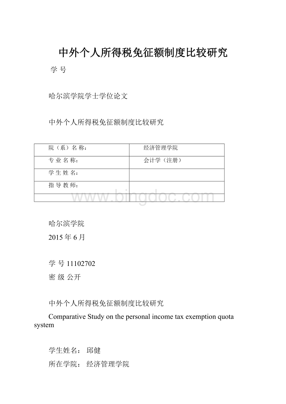 中外个人所得税免征额制度比较研究.docx_第1页