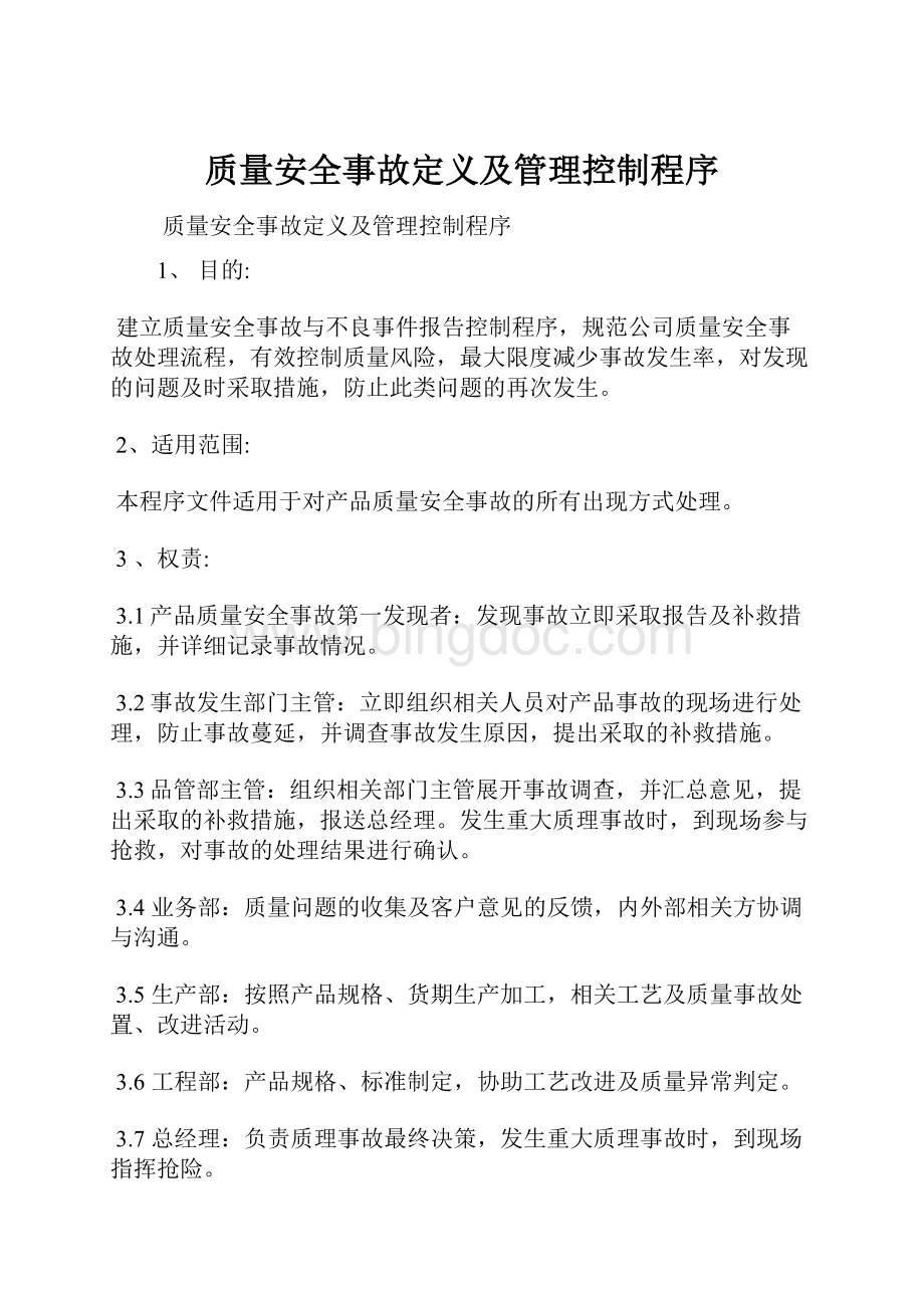 质量安全事故定义及管理控制程序.docx