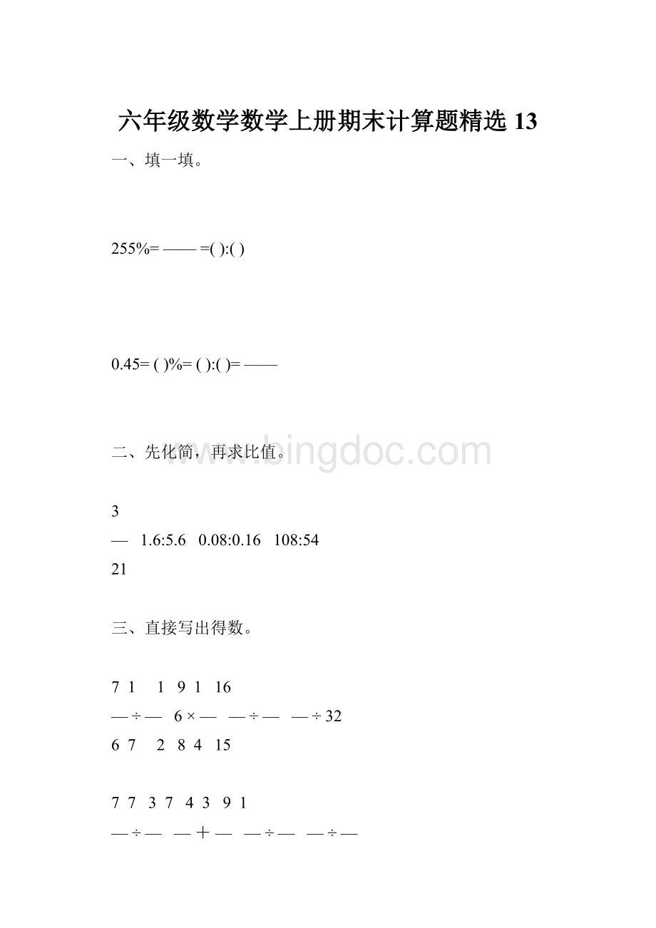 六年级数学数学上册期末计算题精选13.docx