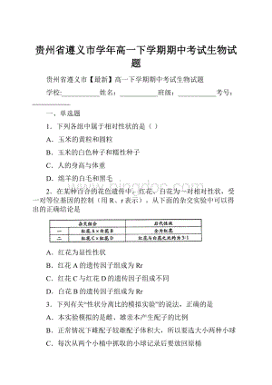 贵州省遵义市学年高一下学期期中考试生物试题.docx