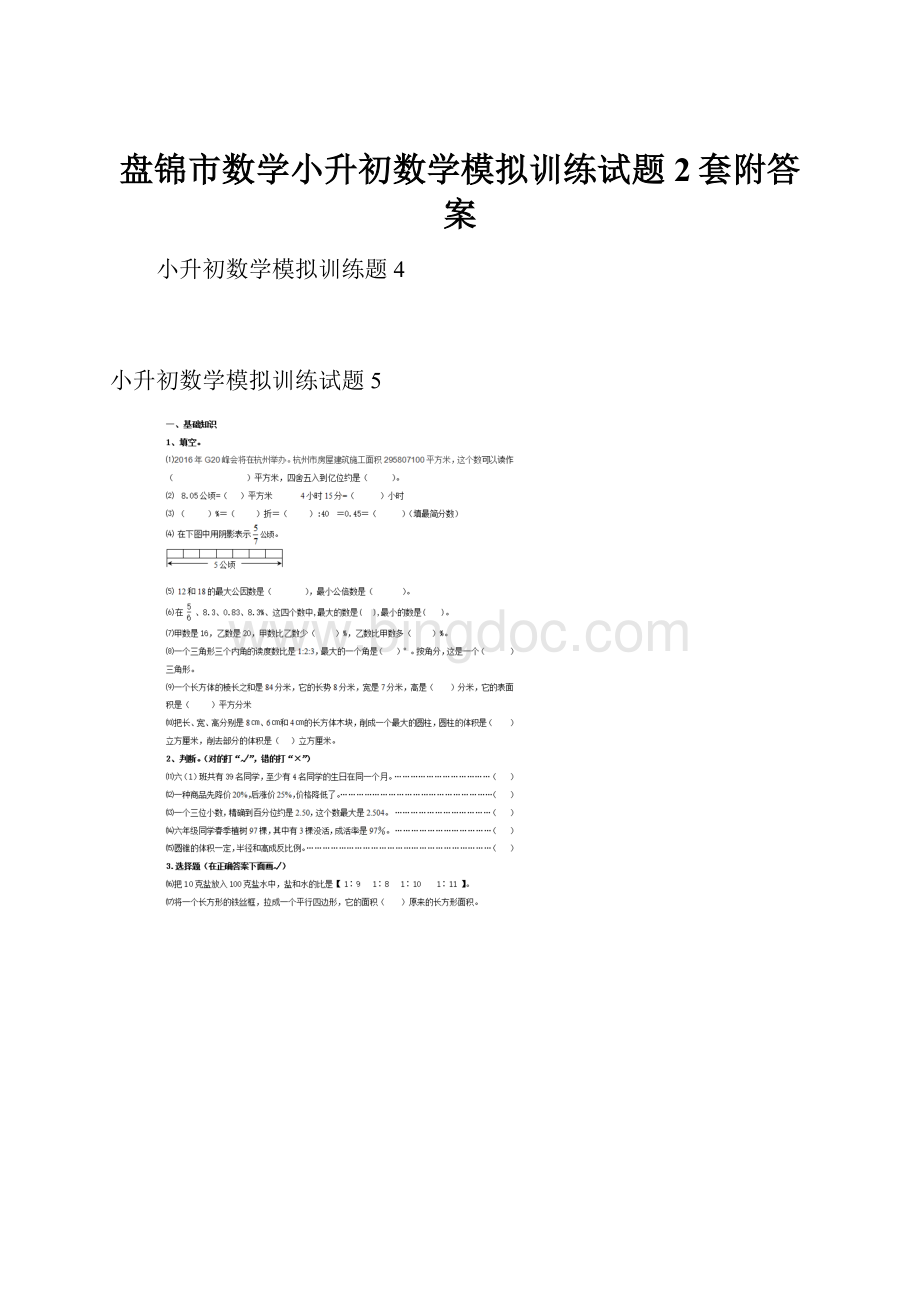 盘锦市数学小升初数学模拟训练试题2套附答案.docx_第1页