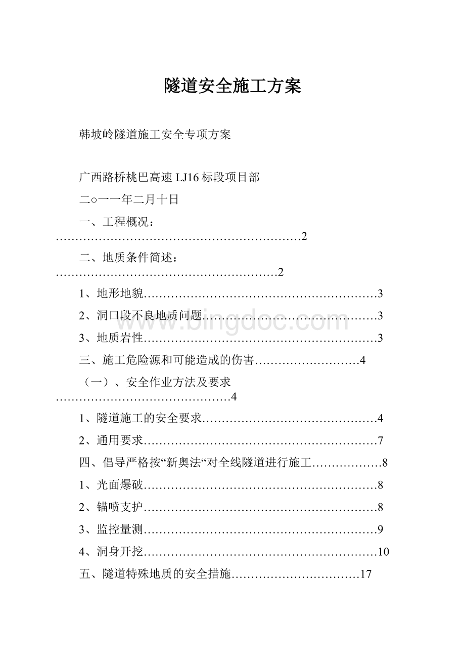 隧道安全施工方案.docx_第1页