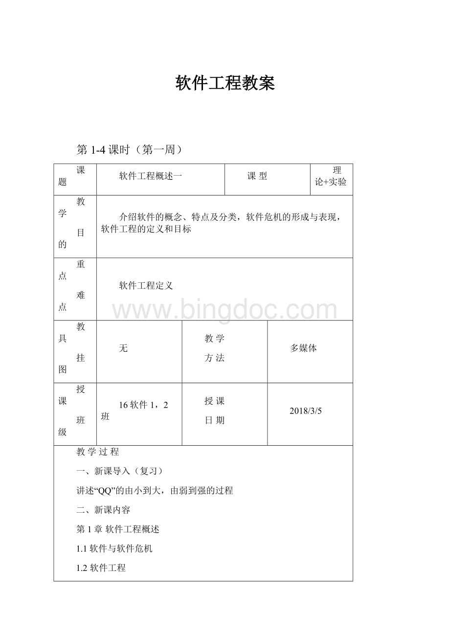 软件工程教案.docx_第1页