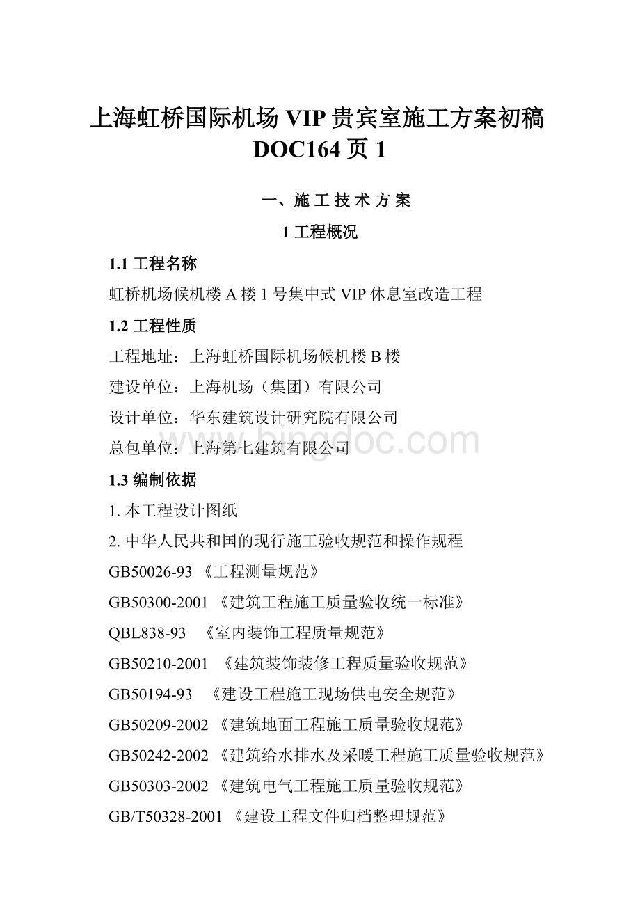 上海虹桥国际机场VIP贵宾室施工方案初稿DOC164页1.docx