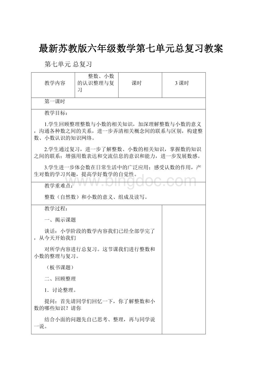 最新苏教版六年级数学第七单元总复习教案.docx