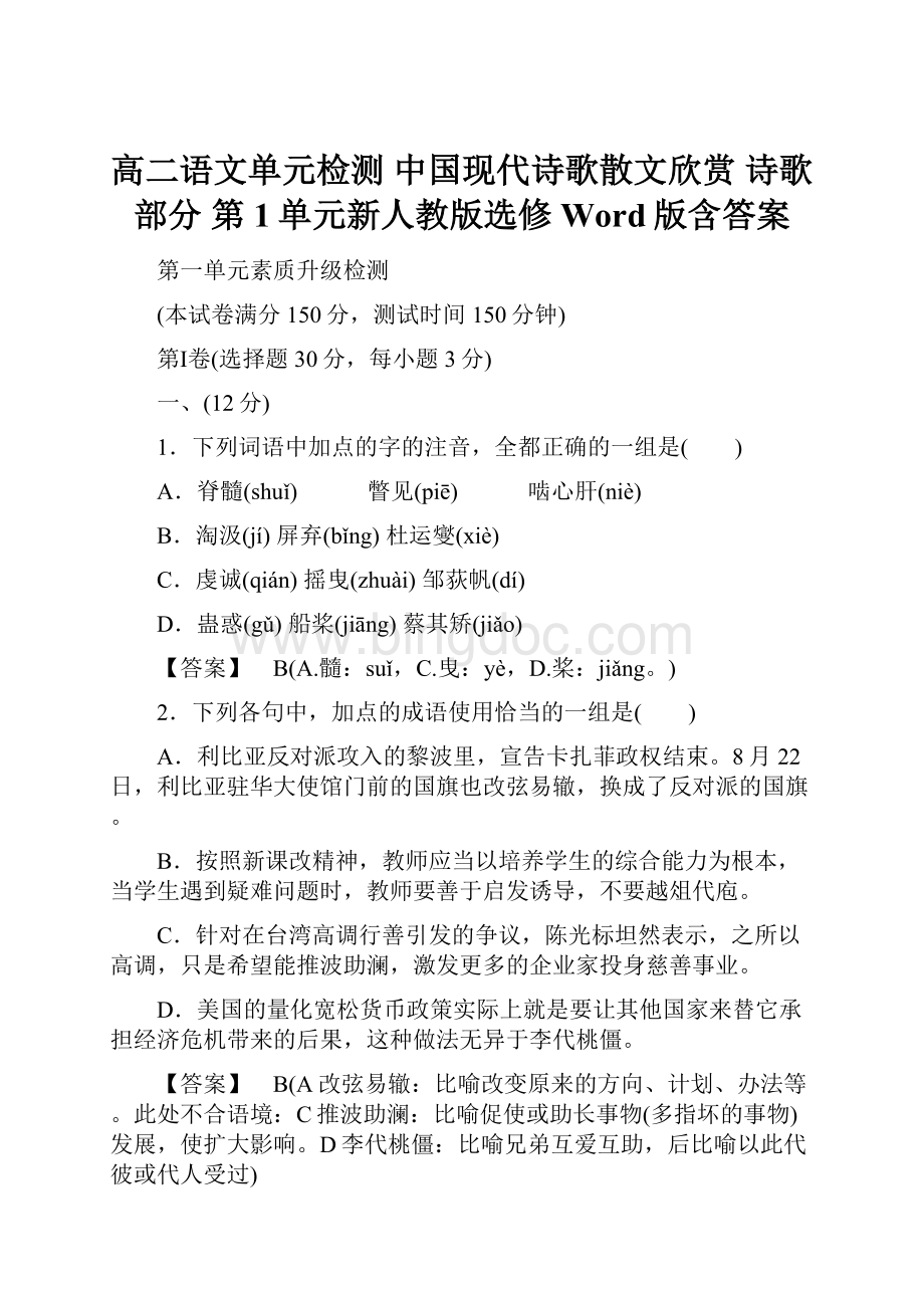 高二语文单元检测 中国现代诗歌散文欣赏 诗歌部分 第1单元新人教版选修 Word版含答案.docx_第1页