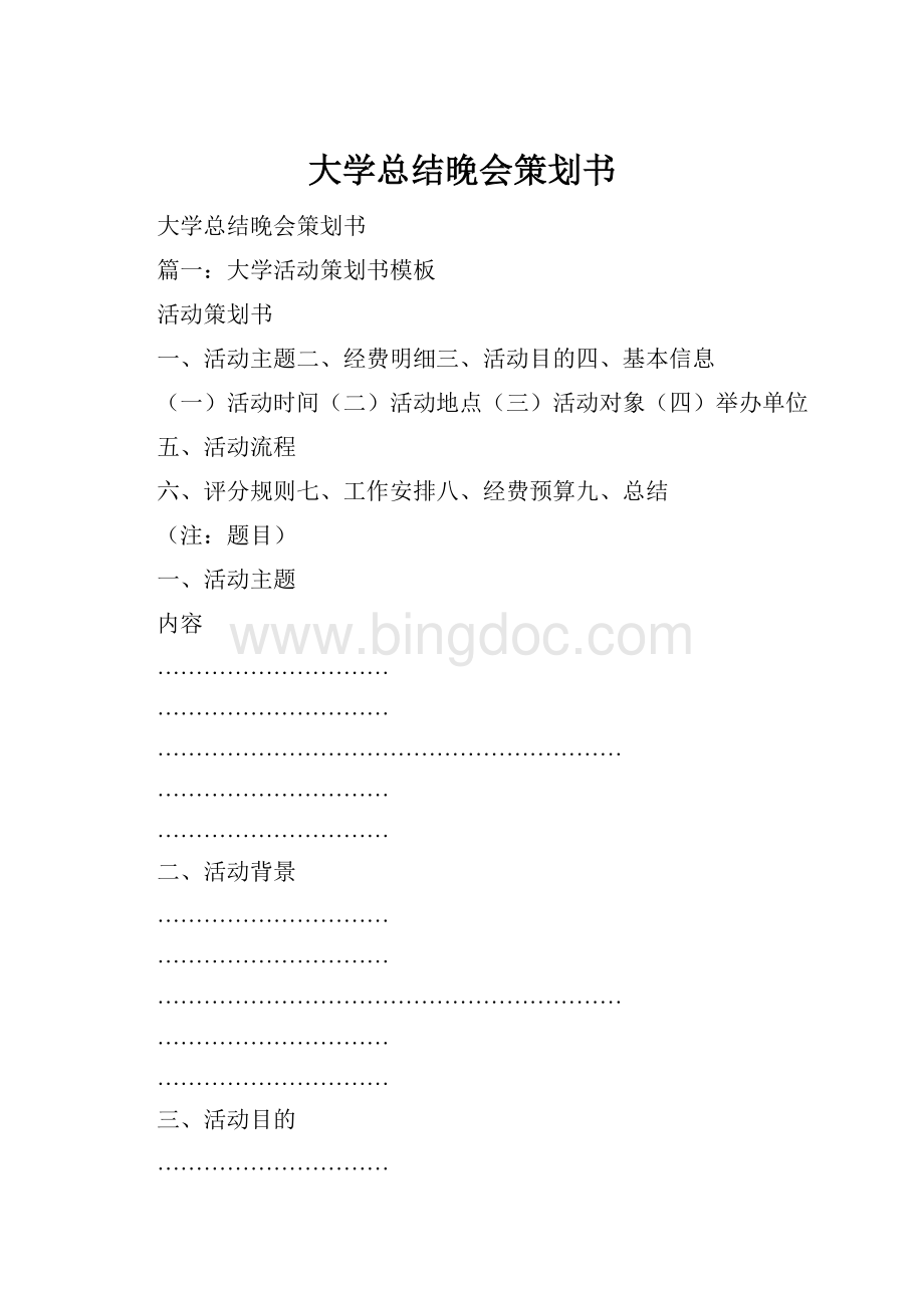 大学总结晚会策划书.docx