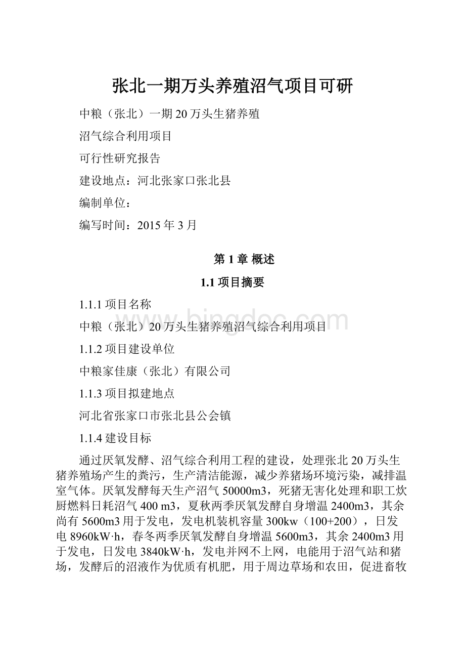 张北一期万头养殖沼气项目可研.docx_第1页