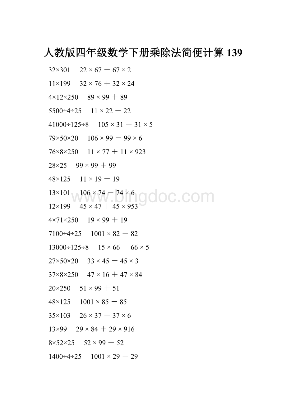 人教版四年级数学下册乘除法简便计算 139.docx