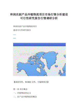 和润农副产品冷链物流项目市场行情分析建设可行性研究报告行情调研分析.docx