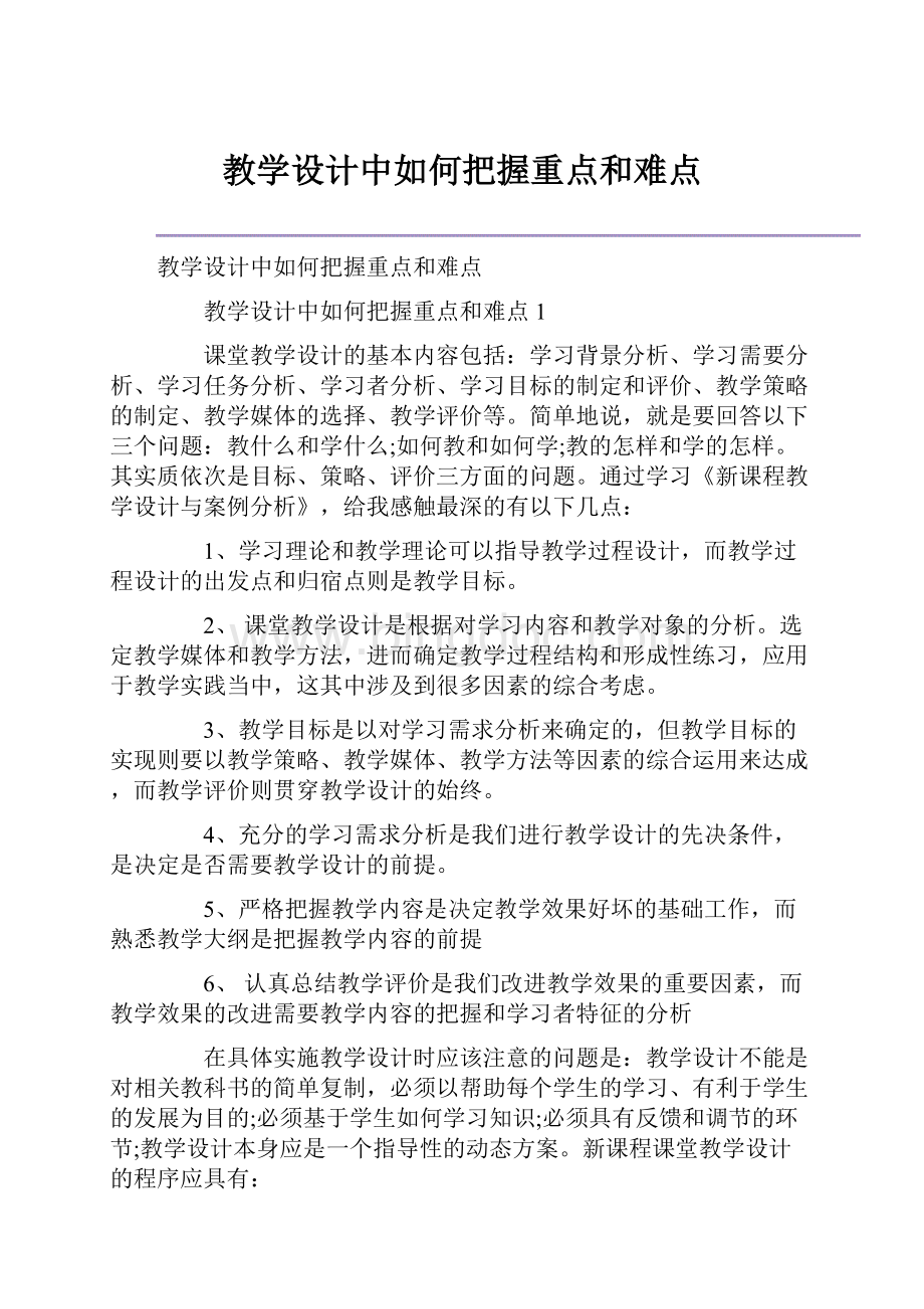 教学设计中如何把握重点和难点.docx