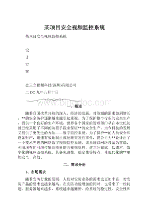 某项目安全视频监控系统.docx