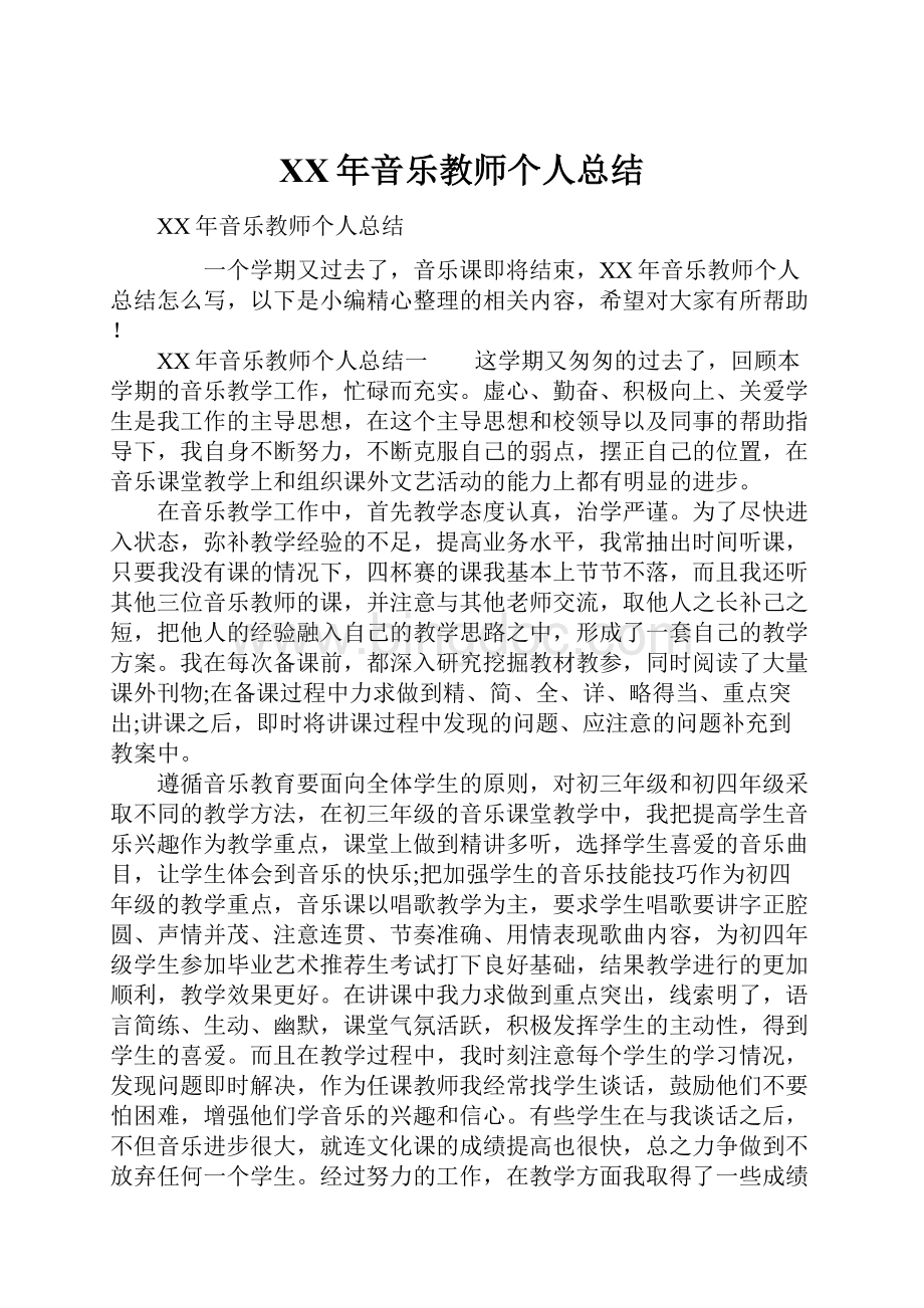 XX年音乐教师个人总结.docx