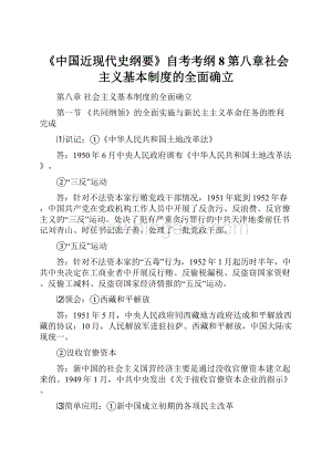 《中国近现代史纲要》自考考纲8第八章社会主义基本制度的全面确立.docx