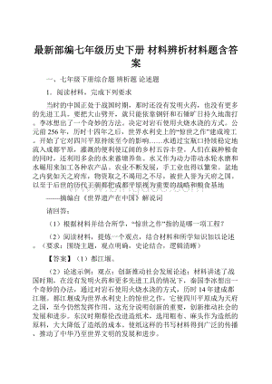 最新部编七年级历史下册 材料辨析材料题含答案.docx