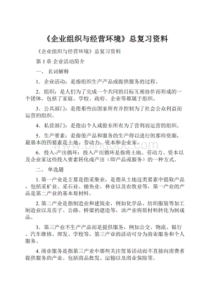 《企业组织与经营环境》总复习资料.docx