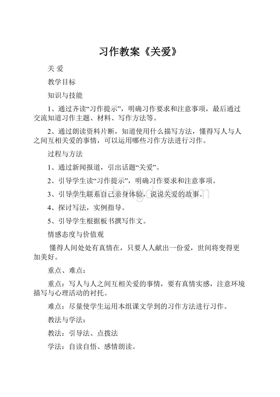 习作教案《关爱》.docx