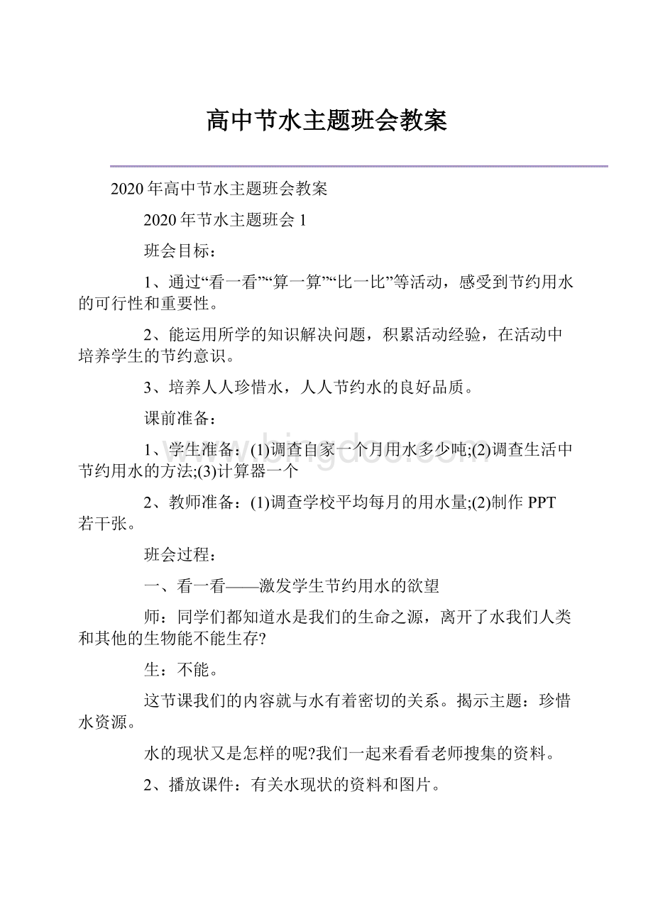 高中节水主题班会教案.docx