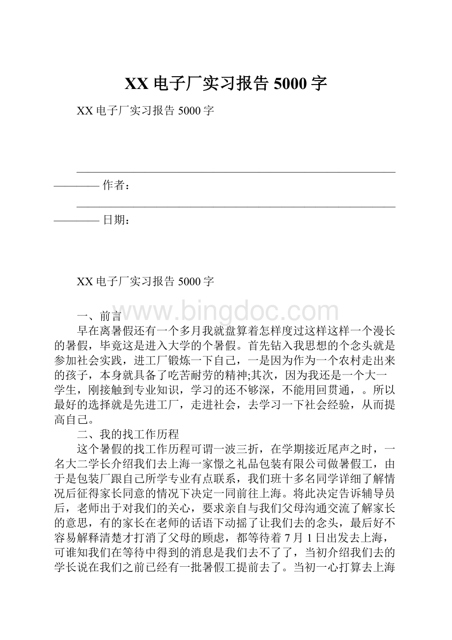 XX电子厂实习报告5000字.docx