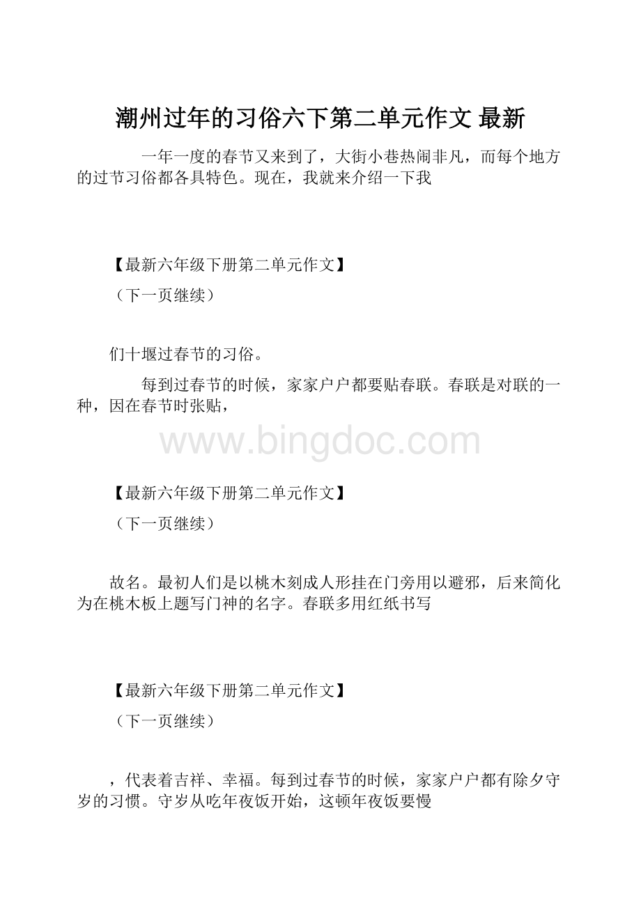 潮州过年的习俗六下第二单元作文 最新.docx