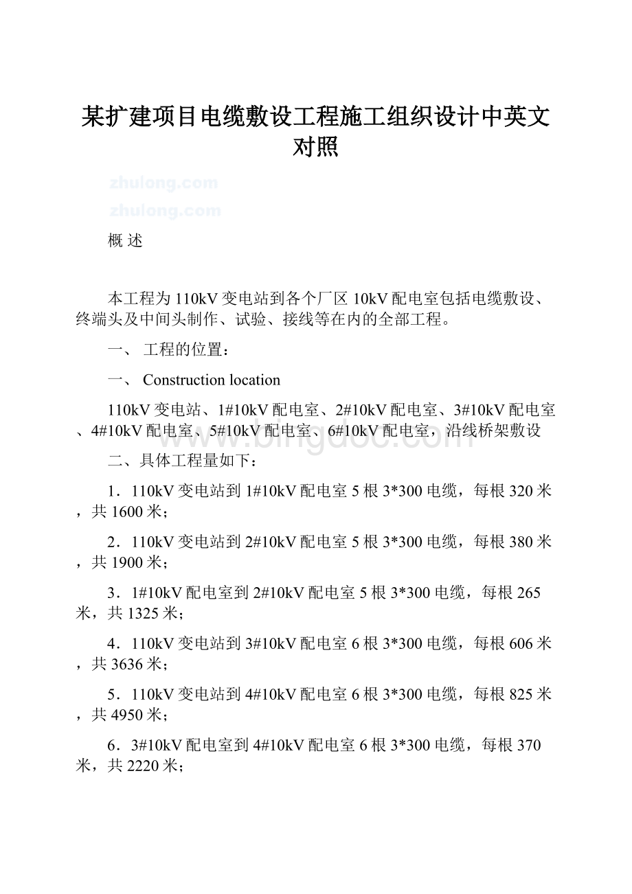 某扩建项目电缆敷设工程施工组织设计中英文对照.docx