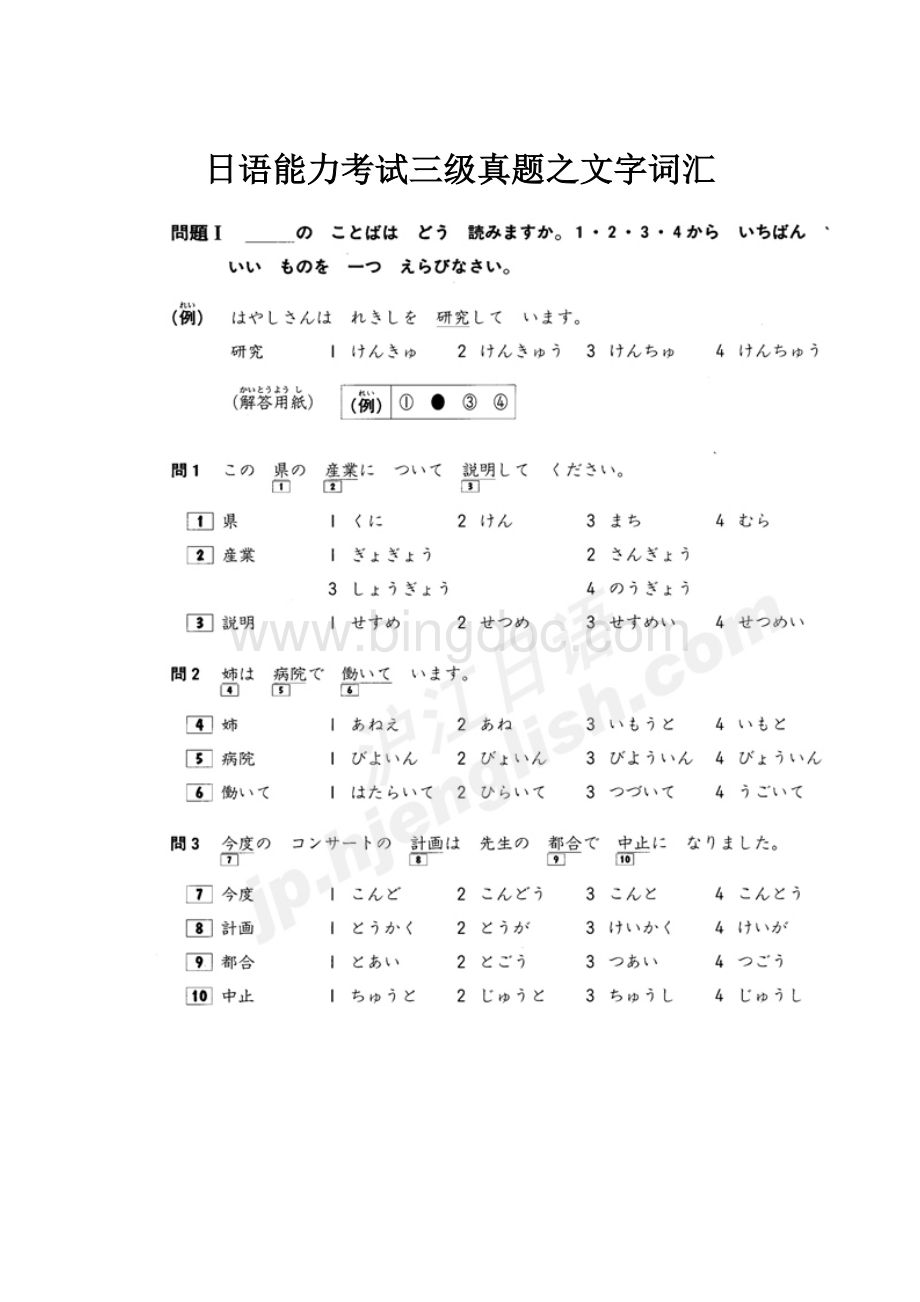 日语能力考试三级真题之文字词汇.docx_第1页