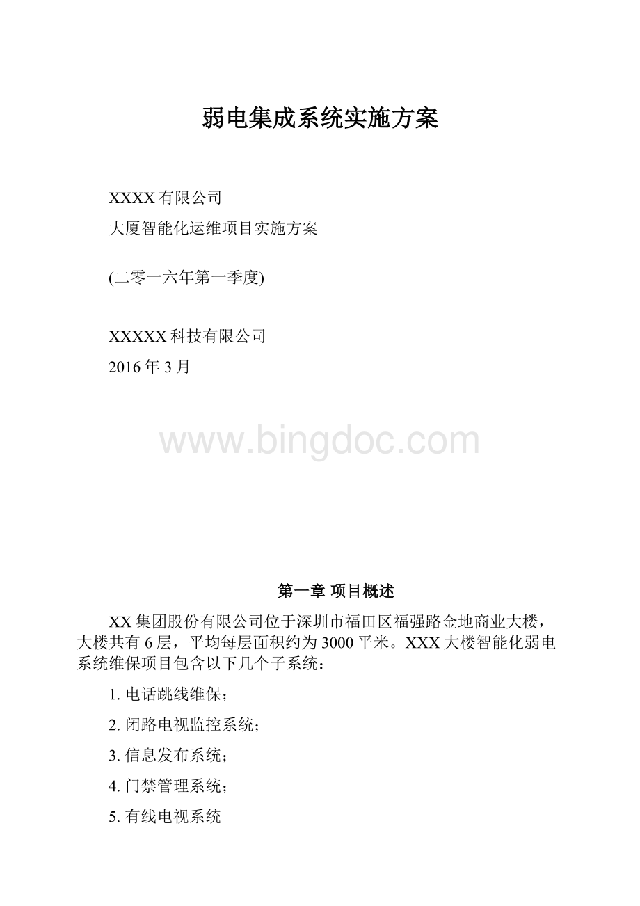 弱电集成系统实施方案.docx