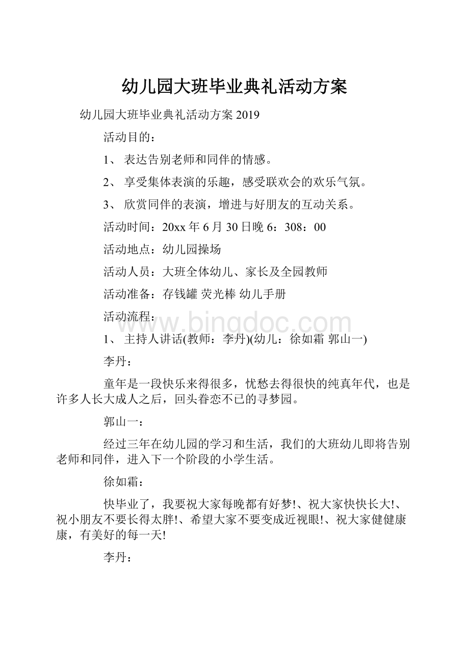 幼儿园大班毕业典礼活动方案.docx_第1页