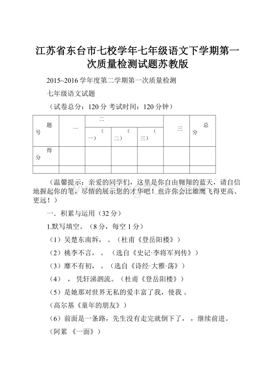 江苏省东台市七校学年七年级语文下学期第一次质量检测试题苏教版.docx