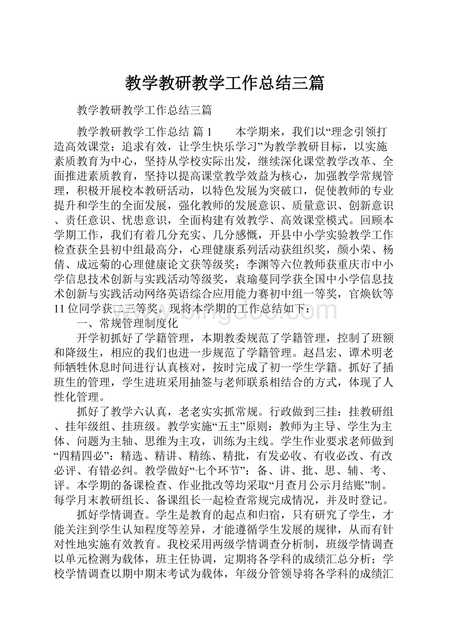 教学教研教学工作总结三篇.docx