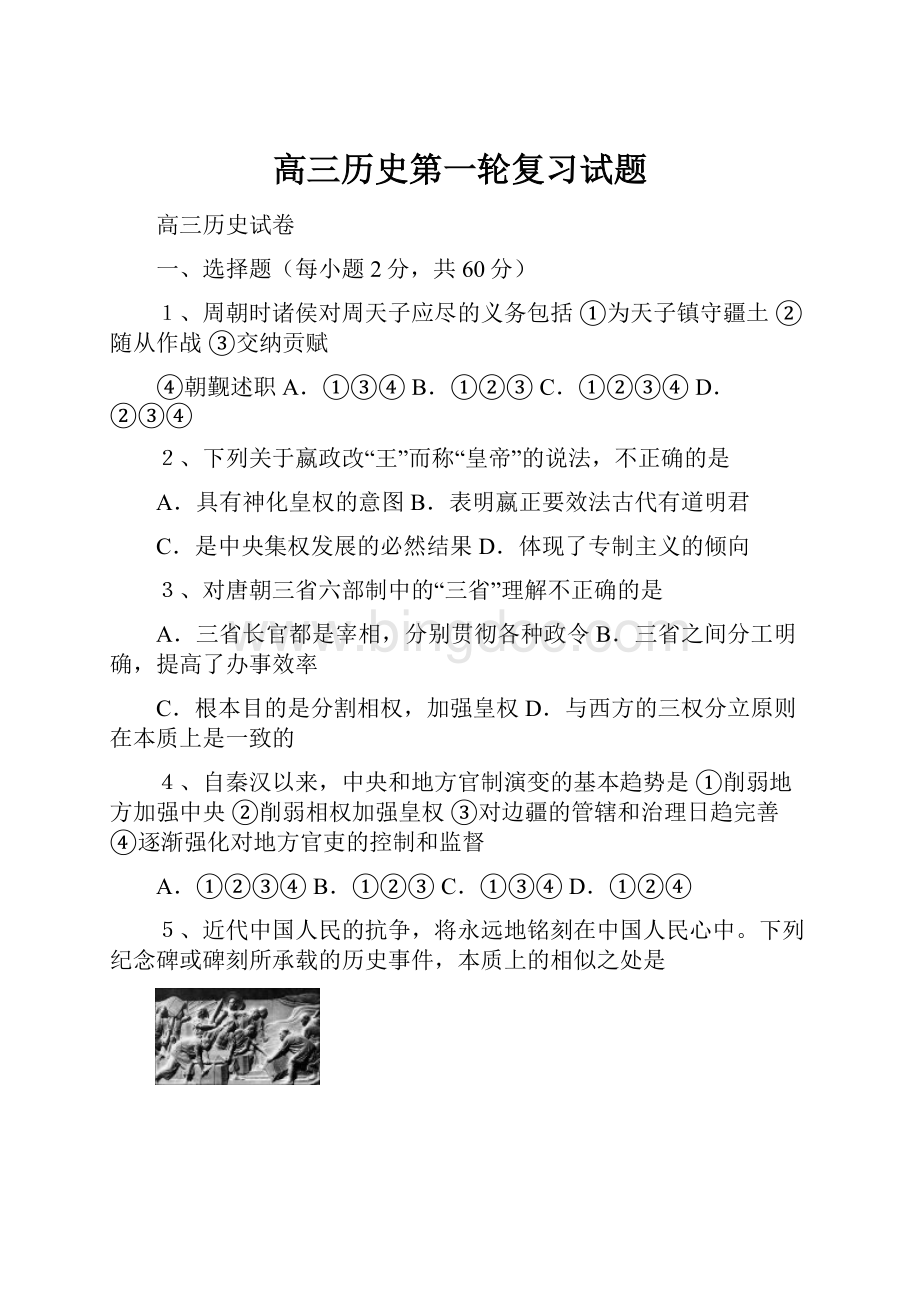 高三历史第一轮复习试题.docx_第1页