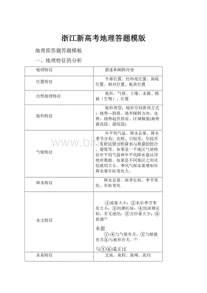 浙江新高考地理答题模版.docx