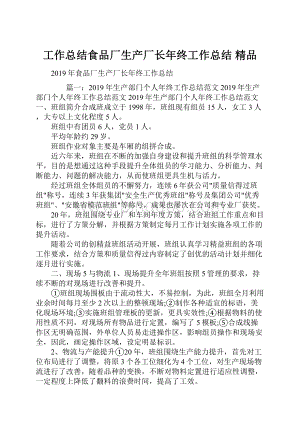 工作总结食品厂生产厂长年终工作总结 精品.docx