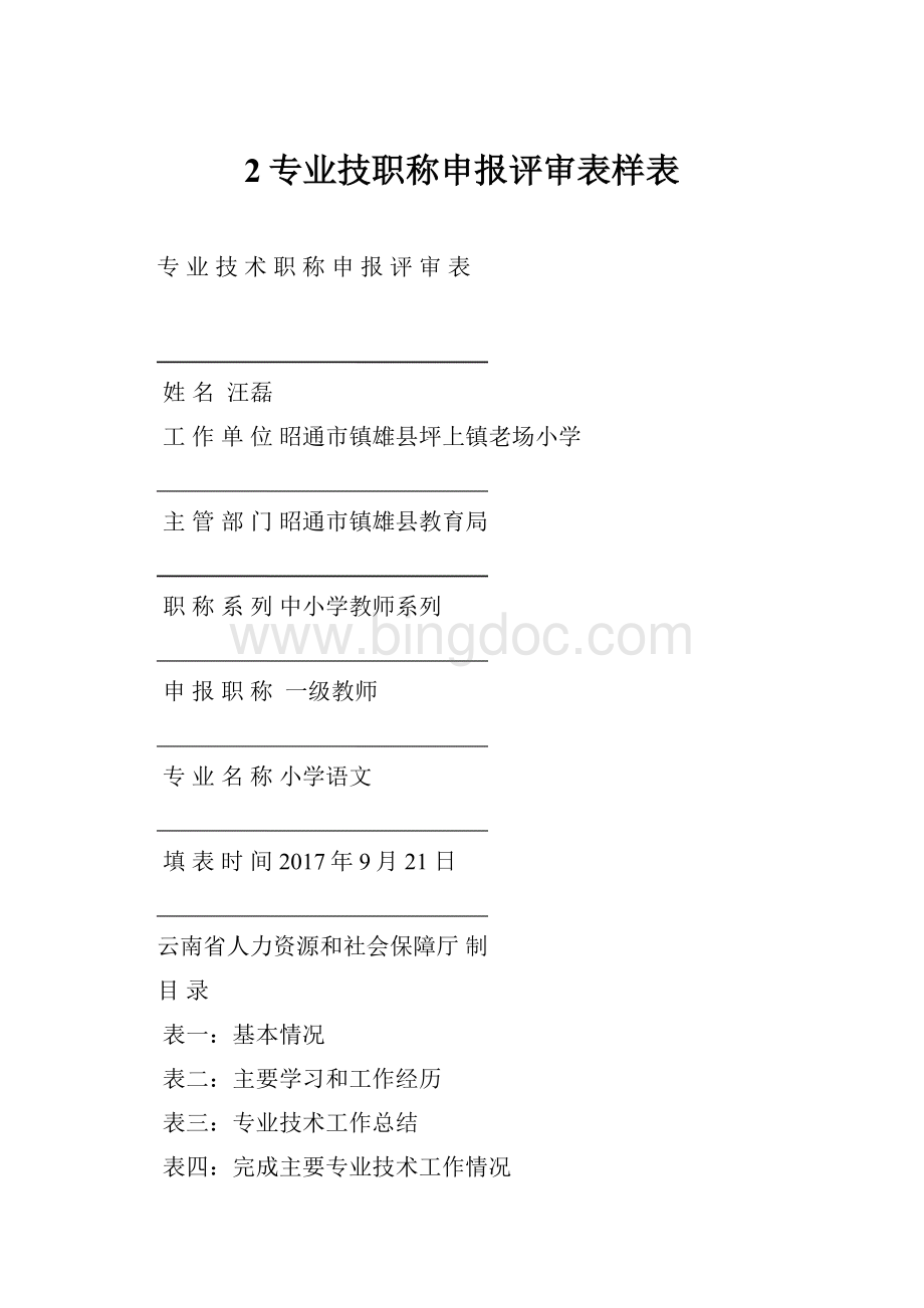 2专业技职称申报评审表样表.docx