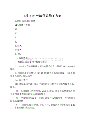 1#楼XPS外墙保温施工方案1.docx