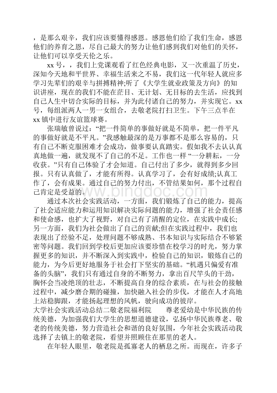 大学社会实践活动总结.docx_第2页