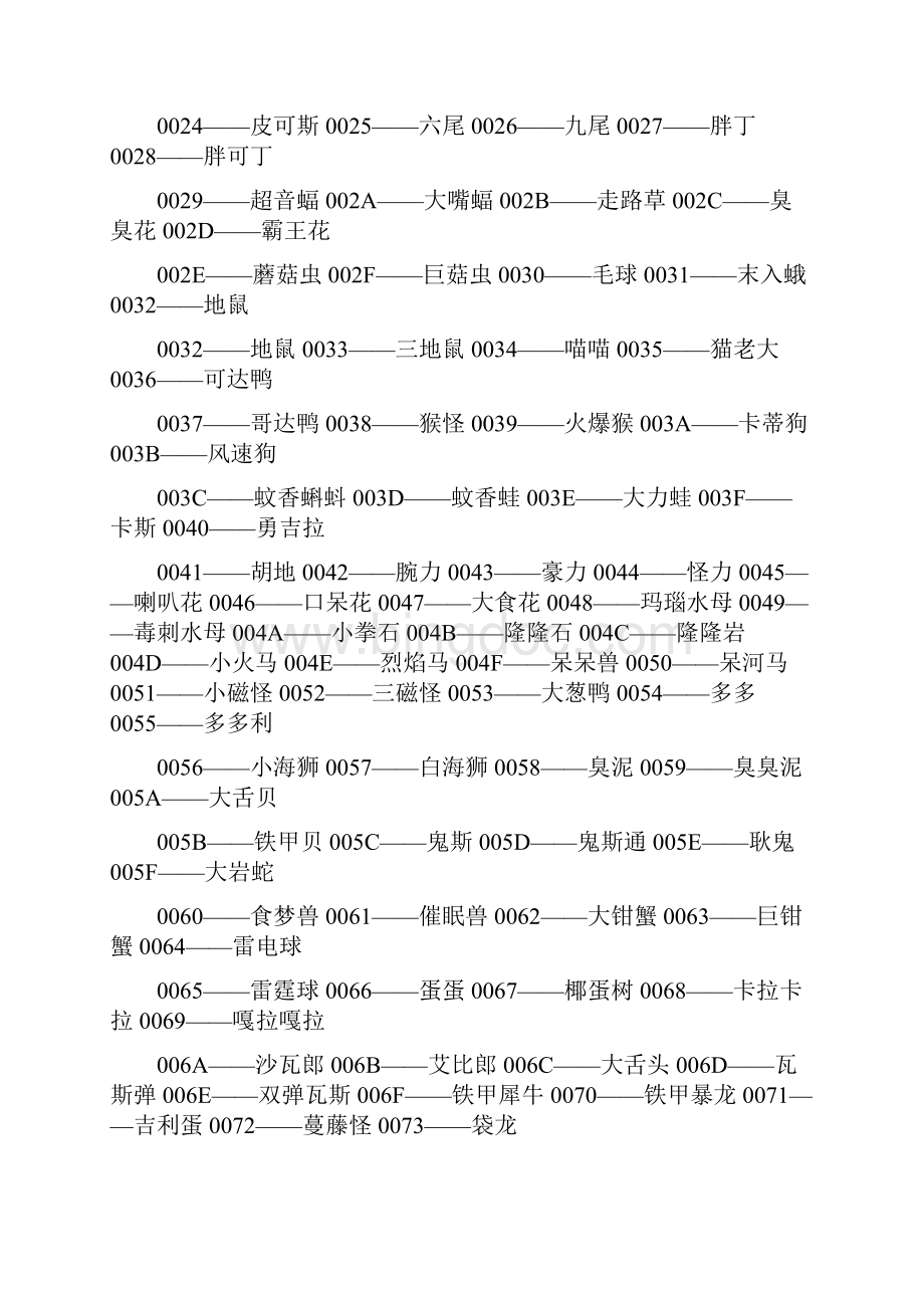 口袋妖怪绿宝石抓宠金手指.docx_第2页