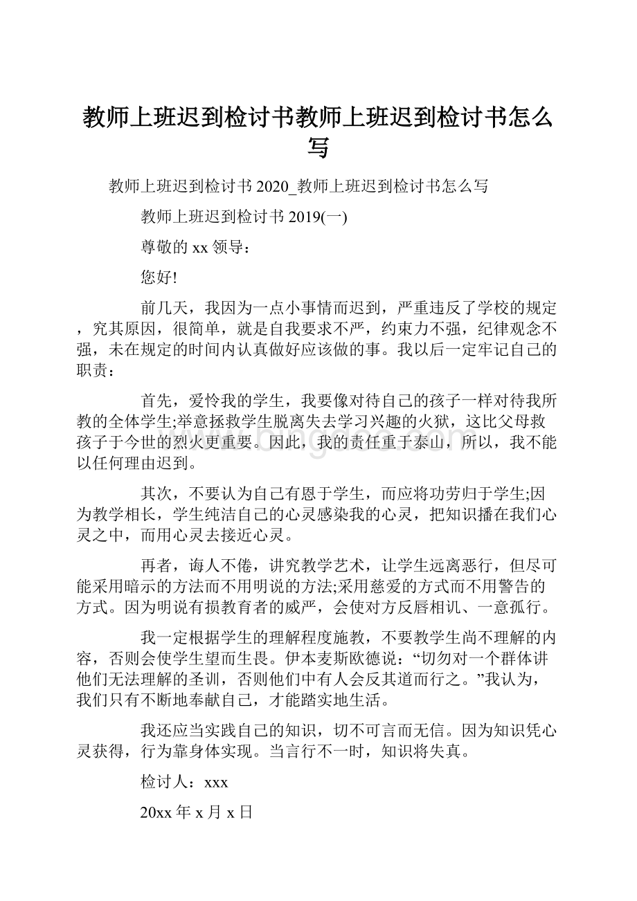 教师上班迟到检讨书教师上班迟到检讨书怎么写.docx_第1页